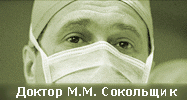 Доктор М. М. Сокольщик
