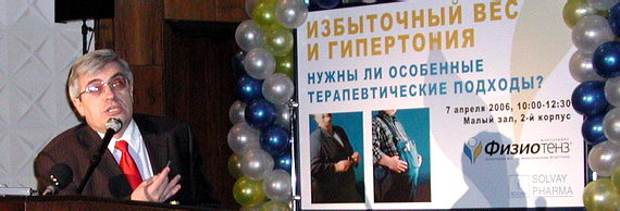 Профессор Подзолков В.И. - доклад "Особенности лечения артериальной гипертонии при избыточном весе. Гипотензивные препараты и избыточный вес" - симпозиум "Избыточный вес и гипертония. Нужны ли особенные терапевтические подходы?" - Конгресс "Человек и Лекарство", 2006 год