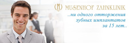 Имплантация зубов в центре Музенхоф (Германия, Дайдесхайм)