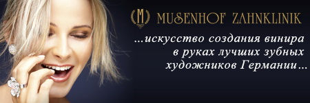 Эстетическая стоматология в центре Музенхоф (Германия, Дайдесхайм)