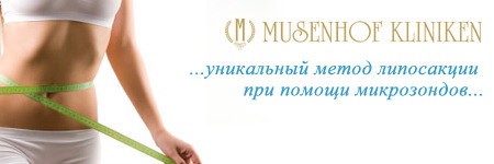 Липосакция в центре Музенхоф (Германия, Дайдесхайм)