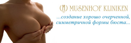 Уменьшение груди в центре Музенхоф  (Германия, Дайдесхайм)