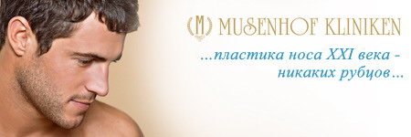 Ринопластика в центре Музенхоф  (Германия, Дайдесхайм)