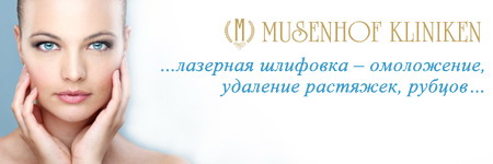 Косметология в центре Музенхоф  (Германия, Дайдесхайм)